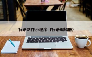 东方标语制作小程序（标语编辑器）