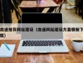 东方南通推荐网站建设（南通网站建设方案模板下载）