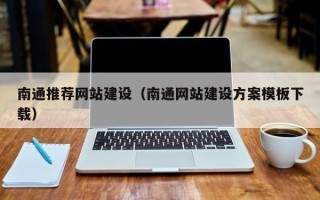 东方南通推荐网站建设（南通网站建设方案模板下载）