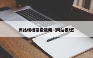 东方网站模板建设视频（网站模版）