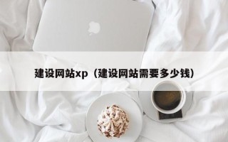 东方建设网站xp（建设网站需要多少钱）