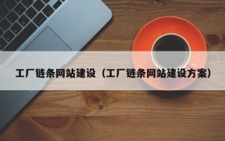 东方工厂链条网站建设（工厂链条网站建设方案）