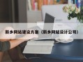 东方新乡网站建设方案（新乡网站设计公司）