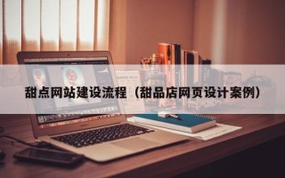 东方甜点网站建设流程（甜品店网页设计案例）