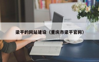 东方梁平的网站建设（重庆市梁平官网）