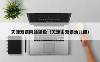 东方天津双语网站建设（天津市双语幼儿园）