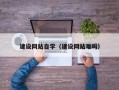 东方建设网站自学（建设网站难吗）