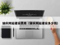 东方迪庆网站建设费用（肇庆网站建设多少钱）