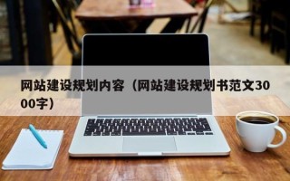 东方网站建设规划内容（网站建设规划书范文3000字）