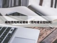 东方咸阳德阳网站建设（德阳建设招标网）