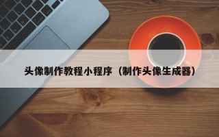 东方头像制作教程小程序（制作头像生成器）