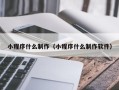 东方小程序什么制作（小程序什么制作软件）