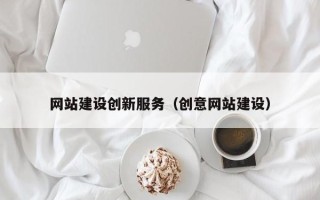 东方网站建设创新服务（创意网站建设）
