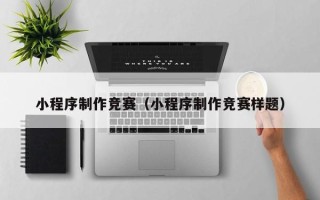 东方小程序制作竞赛（小程序制作竞赛样题）