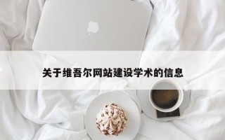 东方关于维吾尔网站建设学术的信息