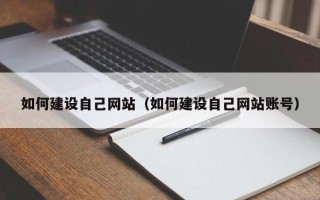 东方如何建设自己网站（如何建设自己网站账号）