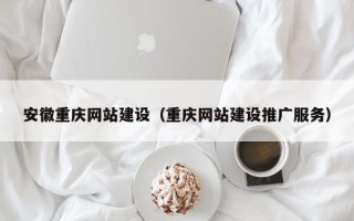 东方安徽重庆网站建设（重庆网站建设推广服务）