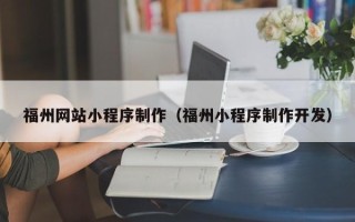 东方福州网站小程序制作（福州小程序制作开发）