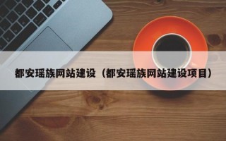 东方都安瑶族网站建设（都安瑶族网站建设项目）