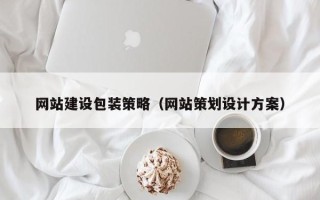 东方网站建设包装策略（网站策划设计方案）