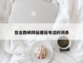 东方包含西峡网站建设电话的词条