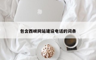 东方包含西峡网站建设电话的词条