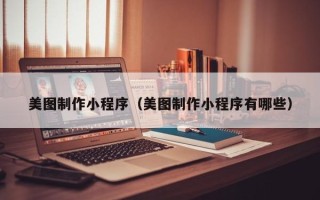 东方美图制作小程序（美图制作小程序有哪些）