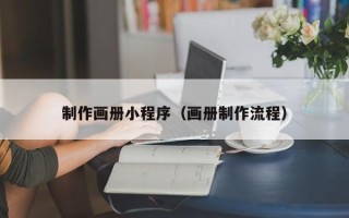 东方制作画册小程序（画册制作流程）