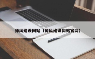 东方师风建设网站（师风建设网站官网）
