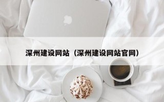 东方深州建设网站（深州建设网站官网）