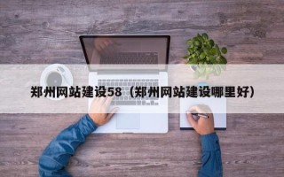 东方郑州网站建设58（郑州网站建设哪里好）