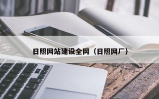 东方日照网站建设全网（日照网厂）