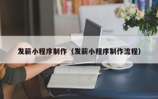 东方发薪小程序制作（发薪小程序制作流程）