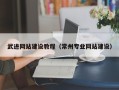 东方武进网站建设教程（常州专业网站建设）