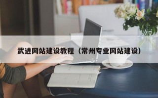 东方武进网站建设教程（常州专业网站建设）