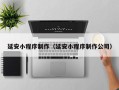 东方延安小程序制作（延安小程序制作公司）