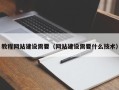 东方教程网站建设需要（网站建设需要什么技术）