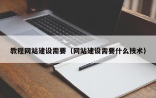 东方教程网站建设需要（网站建设需要什么技术）