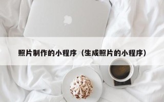 东方照片制作的小程序（生成照片的小程序）