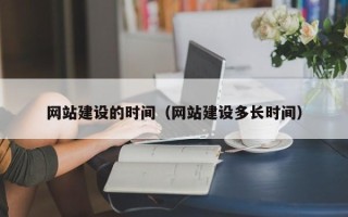 东方网站建设的时间（网站建设多长时间）