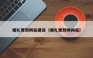 东方婚礼策划网站建设（婚礼策划师网站）
