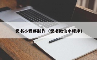 东方卖书小程序制作（卖书微信小程序）
