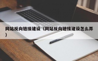 东方网站反向链接建设（网站反向链接建设怎么弄）