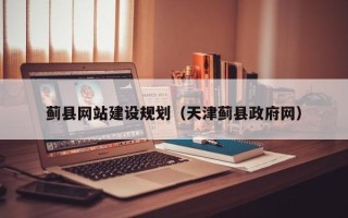东方蓟县网站建设规划（天津蓟县政府网）