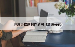 东方济源小程序制作公司（济源app）